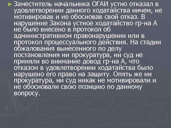 ► Заместитель начальника ОГАИ устно отказал в удовлетворении данного ходатайства ничем, не мотивировав и