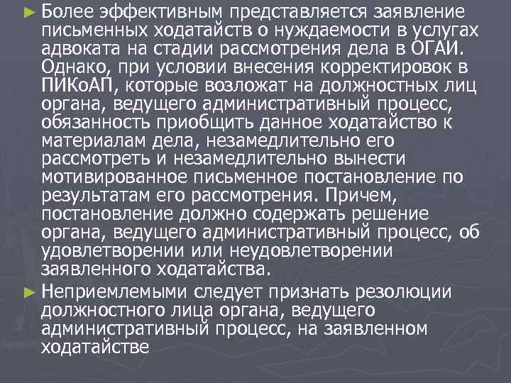 ► Более эффективным представляется заявление письменных ходатайств о нуждаемости в услугах адвоката на стадии