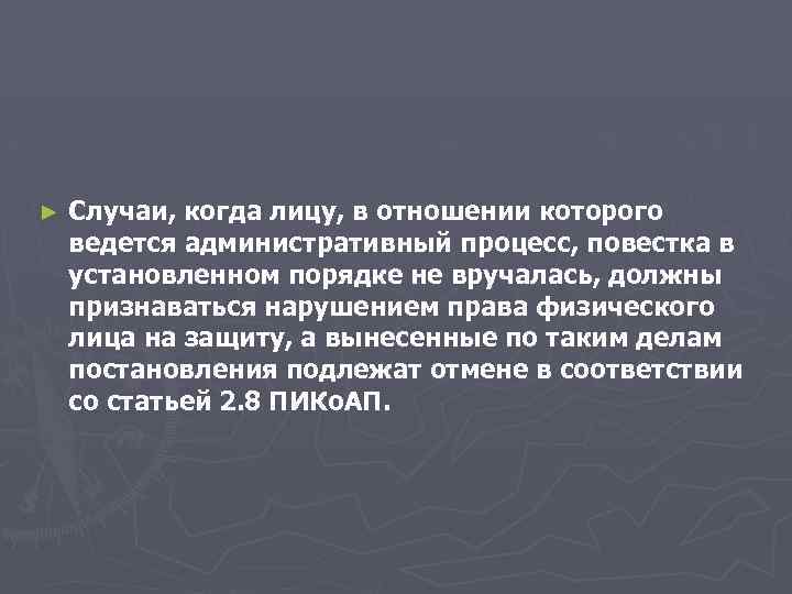 ► Случаи, когда лицу, в отношении которого ведется административный процесс, повестка в установленном порядке