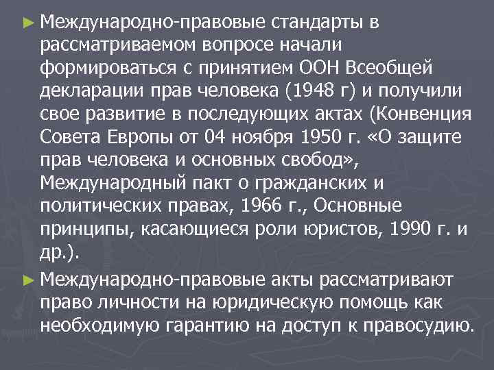 ► Международно-правовые стандарты в рассматриваемом вопросе начали формироваться с принятием ООН Всеобщей декларации прав