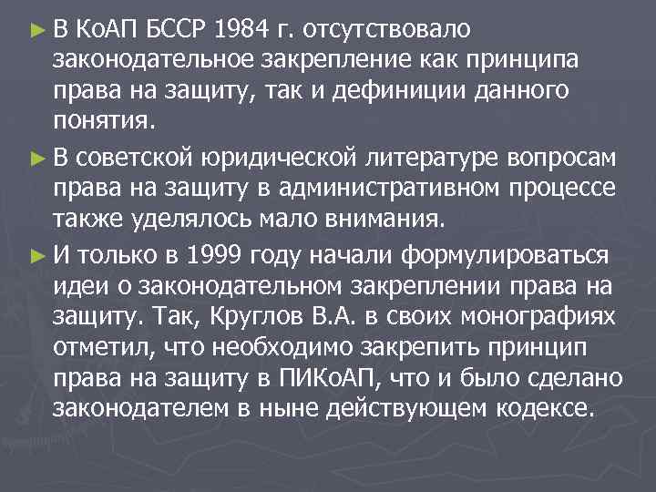 ►В Ко. АП БССР 1984 г. отсутствовало законодательное закрепление как принципа права на защиту,