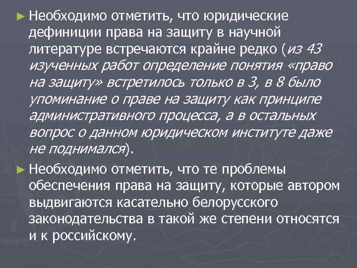 ► Необходимо отметить, что юридические дефиниции права на защиту в научной литературе встречаются крайне