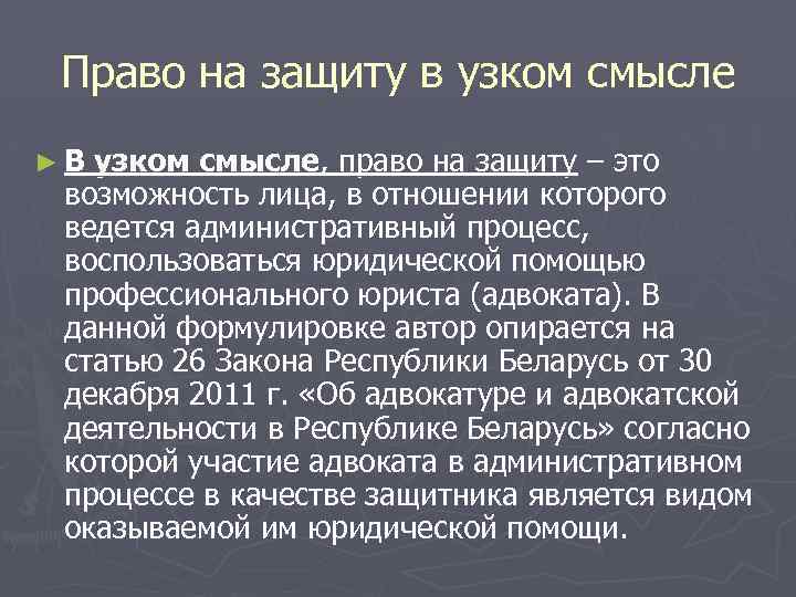 Право на защиту в узком смысле ►В узком смысле, право на защиту – это