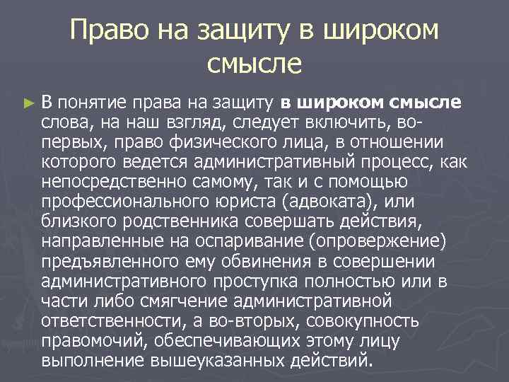 Право на защиту в широком смысле ►В понятие права на защиту в широком смысле