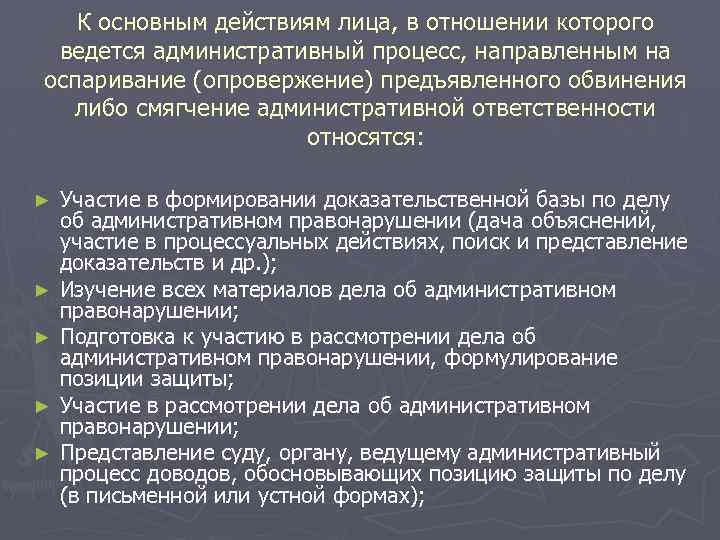 К основным действиям лица, в отношении которого ведется административный процесс, направленным на оспаривание (опровержение)