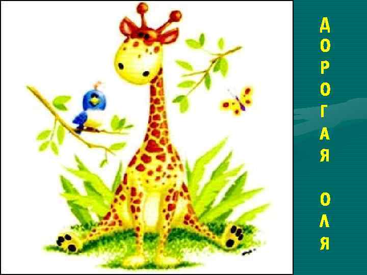 Д О Р О Г А Я О Л Я 