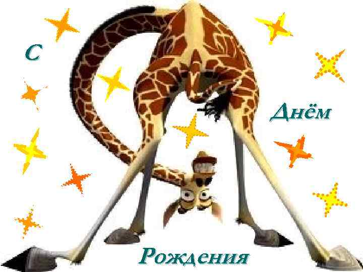 С Днём Рождения 