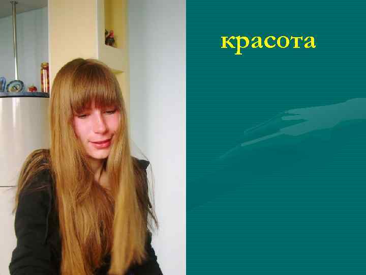 красота 