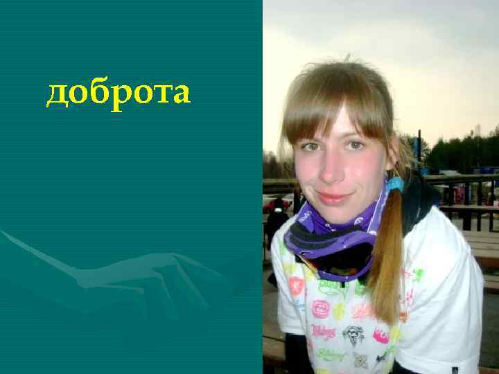 доброта 