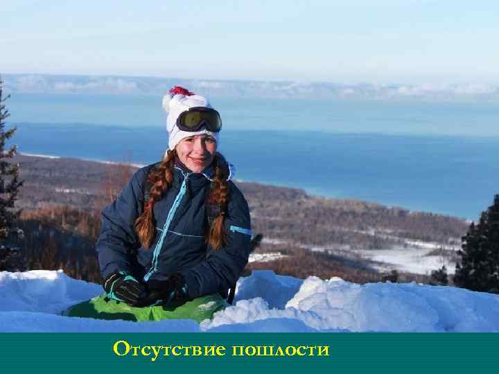 Отсутствие пошлости 