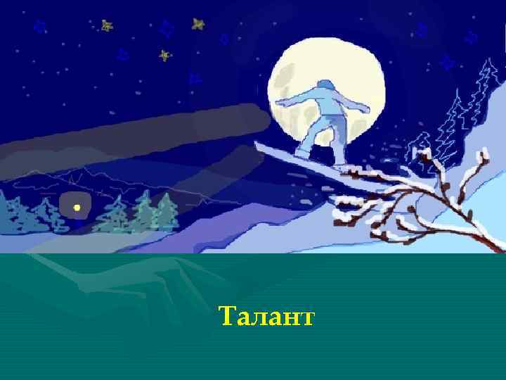 Талант 