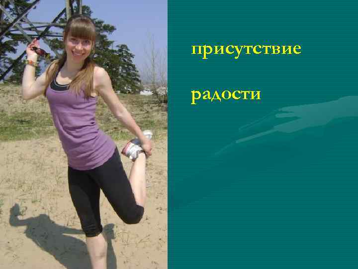 присутствие радости 