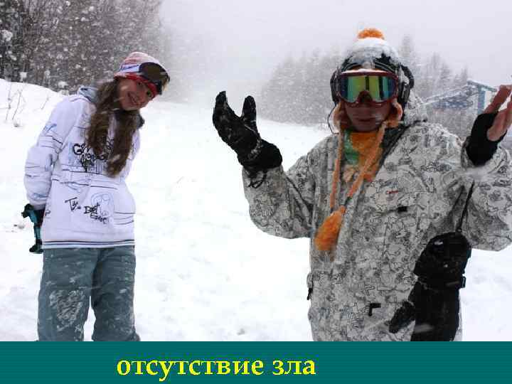 отсутствие зла 