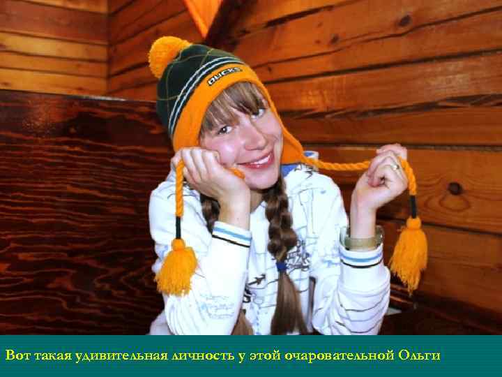 Вот такая удивительная личность у этой очаровательной Ольги 