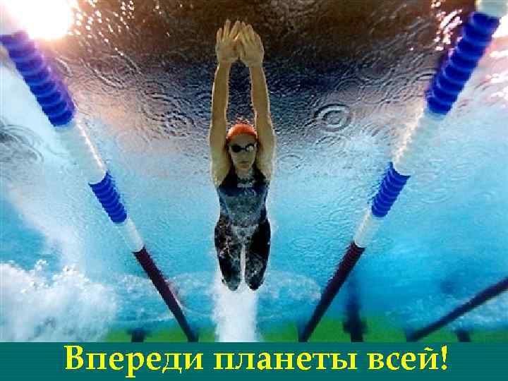 Впереди планеты всей! 