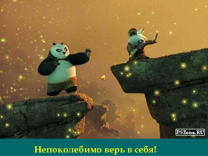 Непоколебимо верь в себя! 