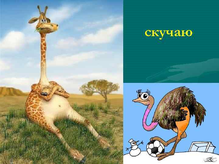 скучаю 