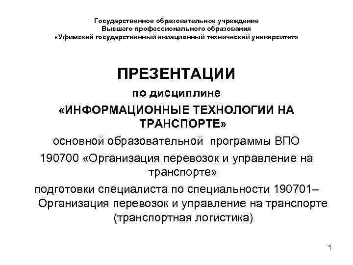 Государственное образовательное учреждение Высшего профессионального образования «Уфимский государственный авиационный технический университет» ПРЕЗЕНТАЦИИ по дисциплине