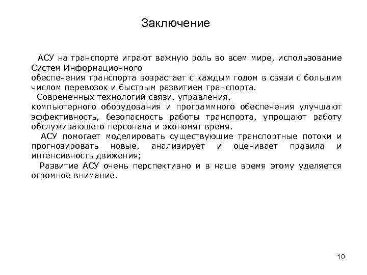 Заключение АСУ на транспорте играют важную роль во всем мире, использование Систем Информационного обеспечения