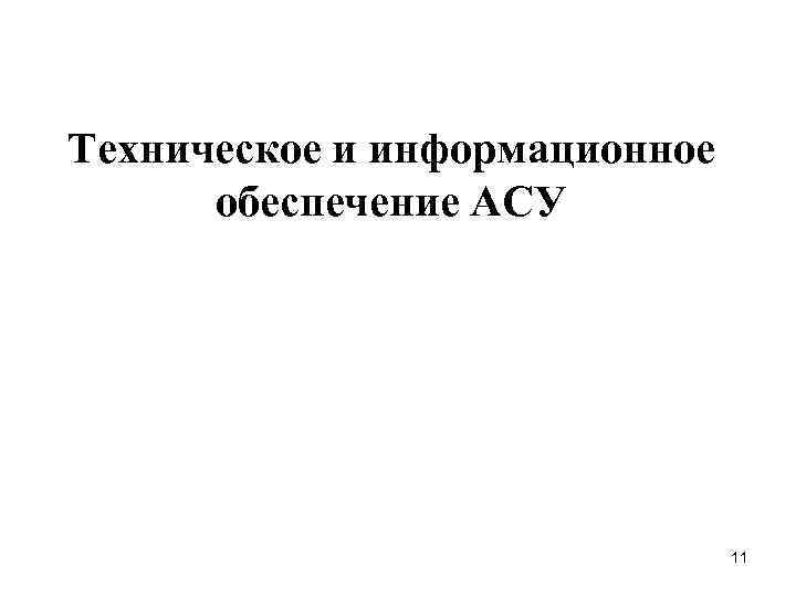 Техническое и информационное обеспечение АСУ 11 