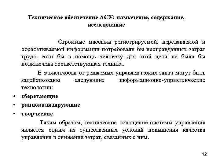 Техническое обеспечение АСУ: назначение, содержание, исследование Огромные массивы регистрируемой, передаваемой и обрабатываемой информации потребовали