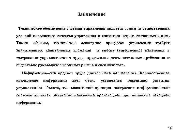 Технологическое заключение. Техническое заключение. Вывод по техническому обеспеченья. Заключение технического условия.