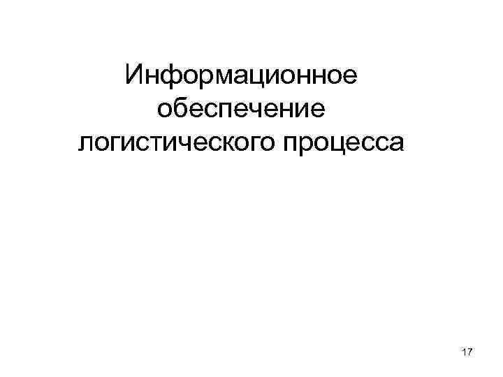 Информационное обеспечение логистического процесса 17 