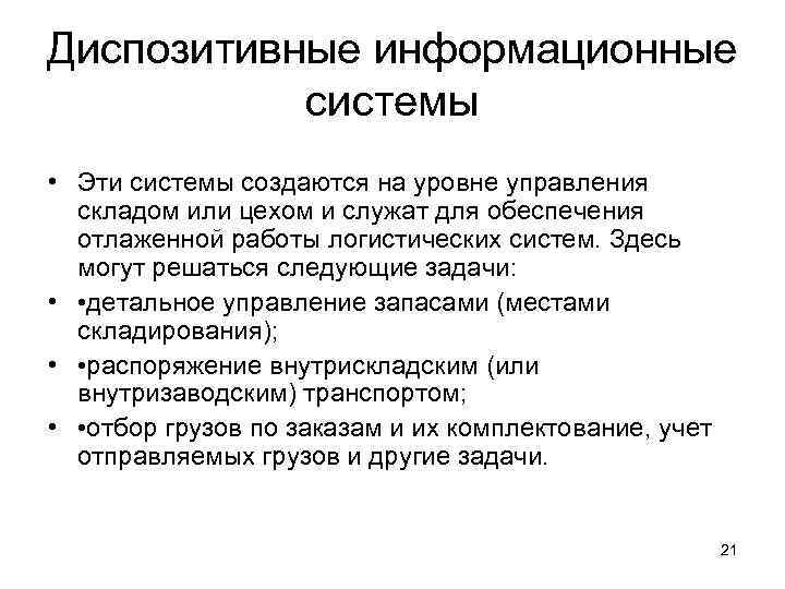 Диспозитивные информационные системы • Эти системы создаются на уровне управления складом или цехом и