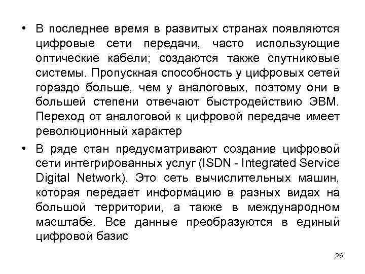  • В последнее время в развитых странах появляются цифровые сети передачи, часто использующие