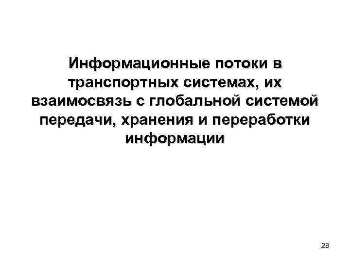 Информационные потоки в транспортных системах, их взаимосвязь с глобальной системой передачи, хранения и переработки