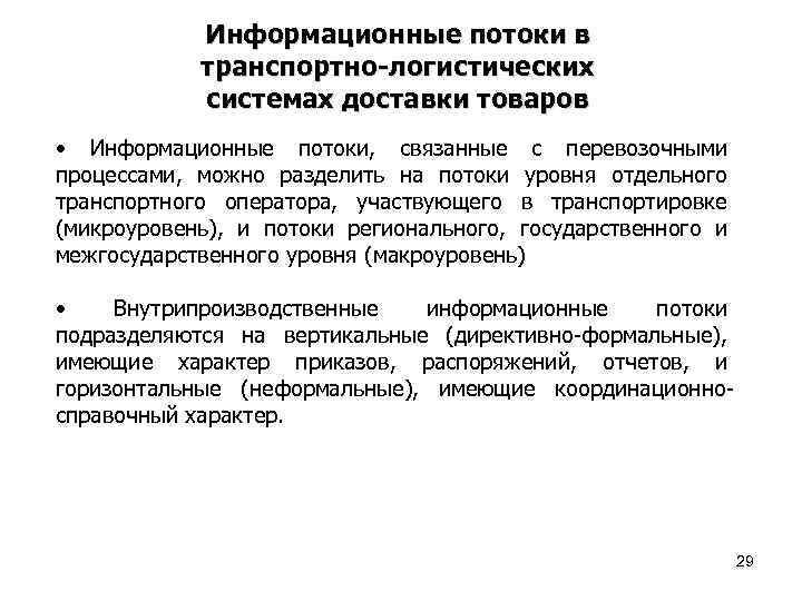 Информационные потоки в транспортно-логистических системах доставки товаров • Информационные потоки, связанные с перевозочными процессами,