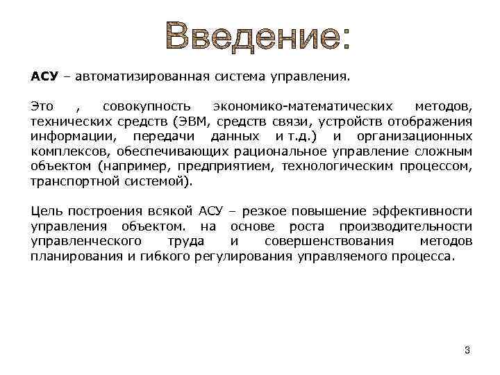 АСУ – автоматизированная система управления. Это , совокупность экономико-математических методов, технических средств (ЭВМ, средств