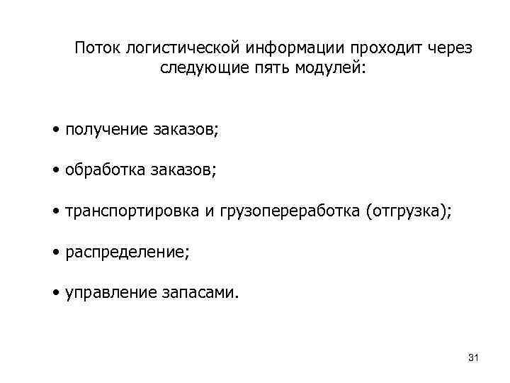 Поток логистической информации проходит через следующие пять модулей: • получение заказов; • обработка заказов;