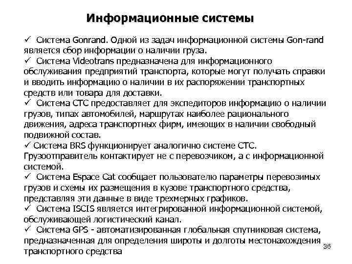 Информационные системы ü Система Gonrand. Одной из задач информационной системы Gon-rand является сбор информации