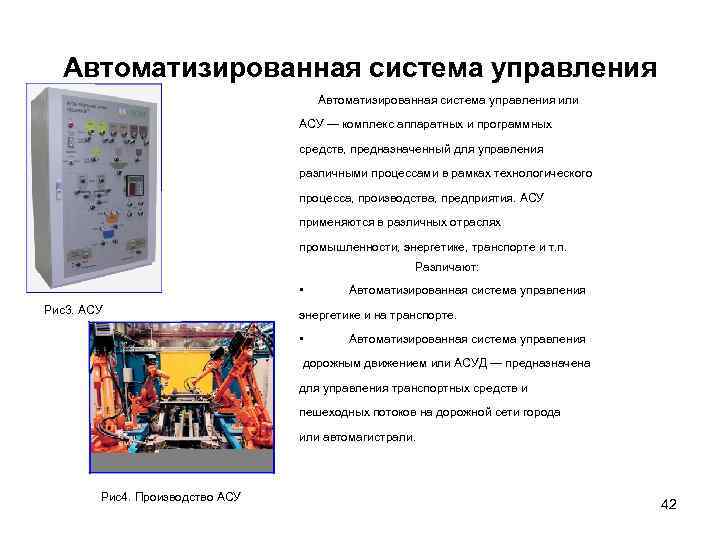 Автоматизированная система управления или АСУ — комплекс аппаратных и программных средств, предназначенный для управления