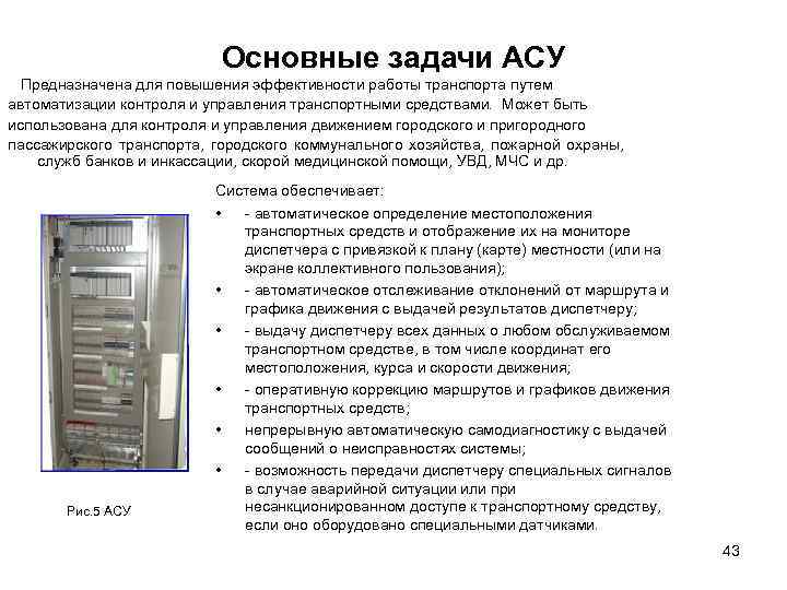 Основные задачи АСУ Предназначена для повышения эффективности работы транспорта путем автоматизации контроля и управления