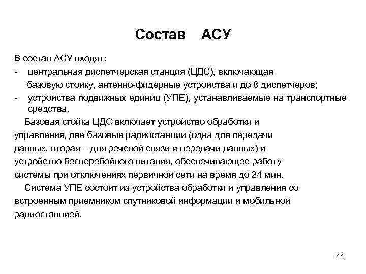 Состав АСУ В состав АСУ входят: - центральная диспетчерская станция (ЦДС), включающая базовую стойку,