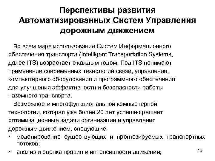 Перспективы развития Автоматизированных Систем Управления дорожным движением Во всем мире использование Систем Информационного обеспечения