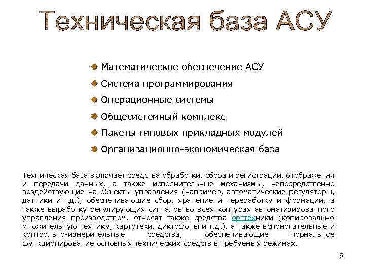  Математическое обеспечение АСУ Система программирования Операционные системы Общесистемный комплекс Пакеты типовых прикладных модулей