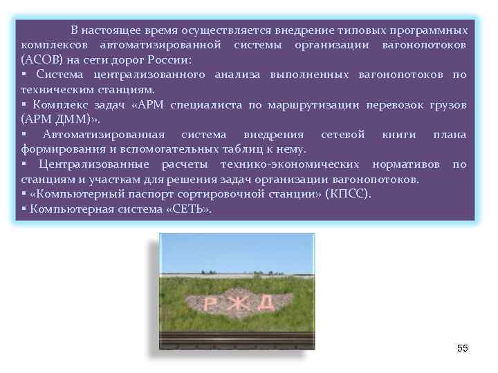 В какое время осуществляется. Автоматизированная система организации вагонопотоков. Автоматизированная технология организации вагонопотоков (асов).. Задача организации вагонопотоков РЖД. Автоматизированная система организации вагонопотоков Назначение.