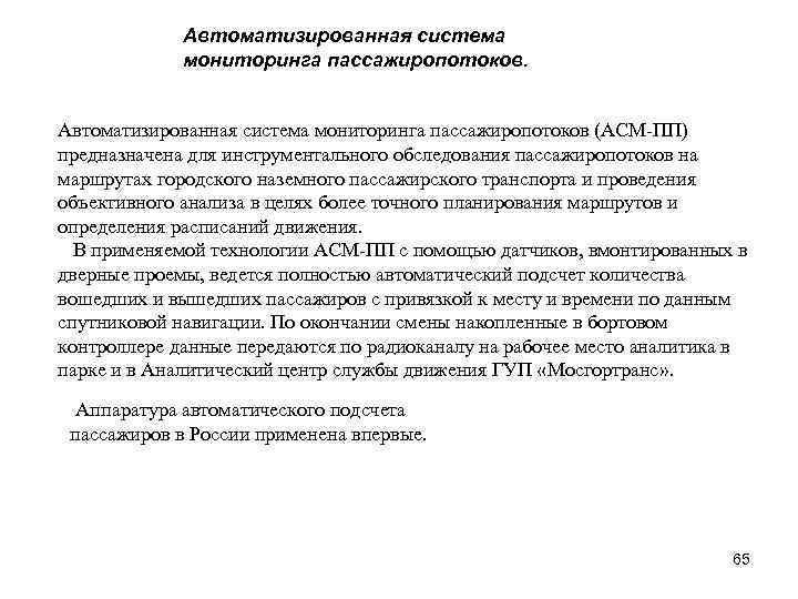 Автоматизированная система мониторинга пассажиропотоков (АСМ ПП) предназначена для инструментального обследования пассажиропотоков на маршрутах городского