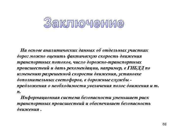 Заключение На основе аналитических данных об отдельных участках дорог можно оценить фактическую скорость движения