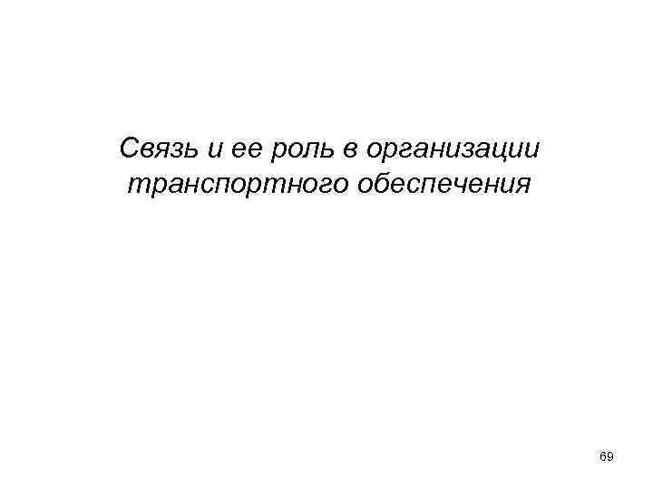 Связь и ее роль в организации транспортного обеспечения 69 