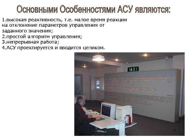 1. высокая реактивность, т. е. малое время реакции на отклонение параметров управления от заданного