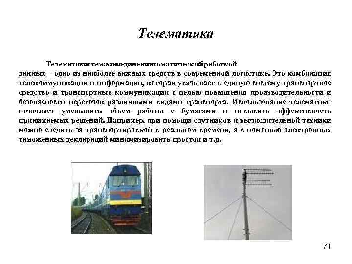 Телематика система соединении – связи в автоматической с обработкой данных – одно из наиболее