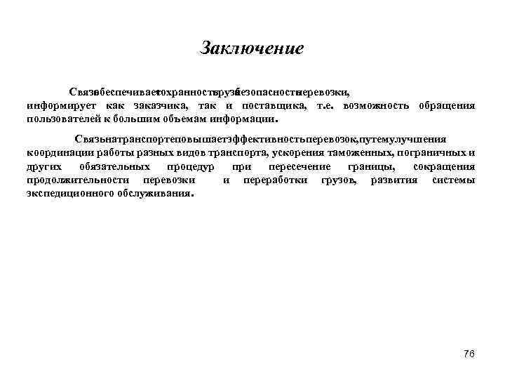 Заключение Связь обеспечивает сохранность и груза безопасность перевозки, информирует как заказчика, так и поставщика,