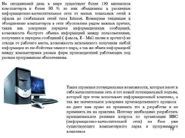 На сегодняшний день в мире существует более 130 миллионов ком пьютеров и более 80