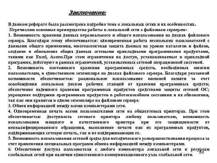 Заключение: В данном реферате была рассмотрена подробно тема о локальных сетях и их особенностях.