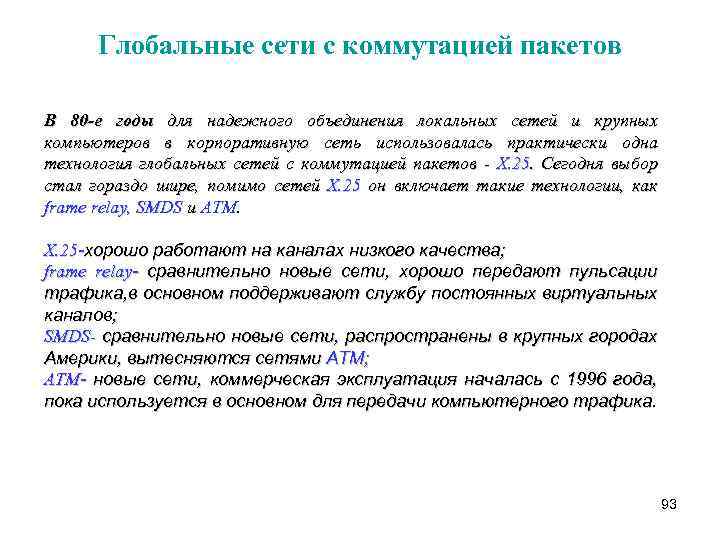 Глобальные сети с коммутацией пакетов В 80 -е годы для надежного объединения локальных сетей