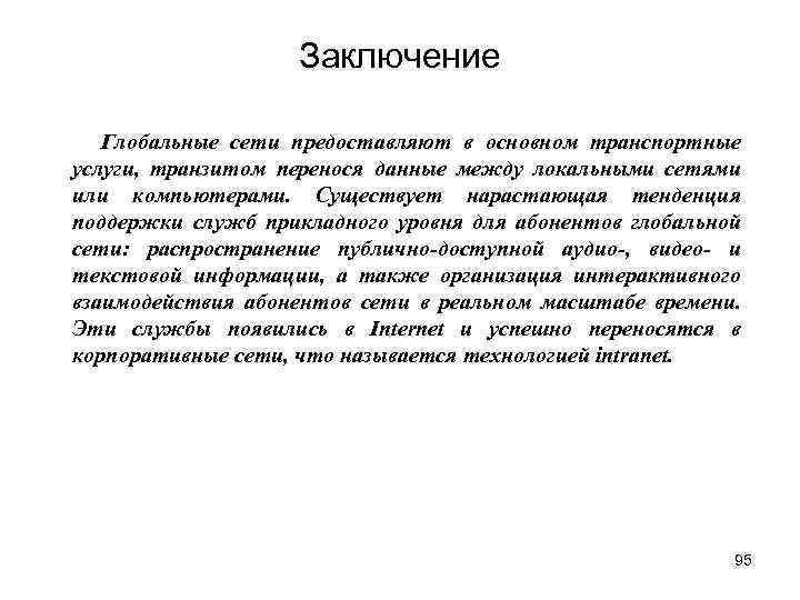 Вывод сеть. Выводы локальной сети. Вывод о глобальных сетях. Глобальные компьютерные сети заключение. Вывод по локальной сети.